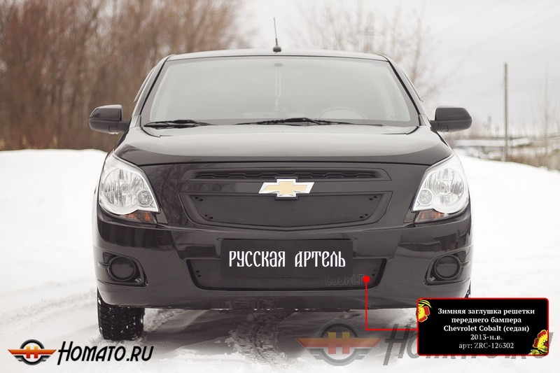 Зимняя заглушка решетки переднего бампера Chevrolet Cobalt 2013+ (седан) | шагрень
