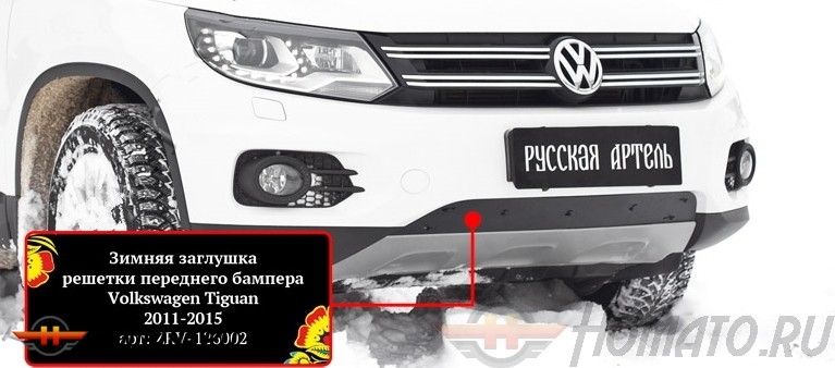 Зимняя заглушка решетки переднего бампера для Volkswagen Tiguan 2011-2015 | шагрень