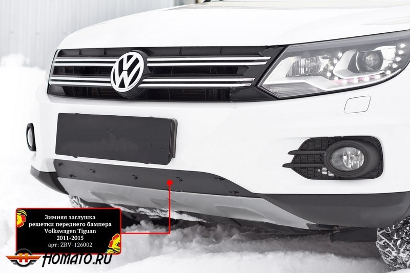 Зимняя заглушка решетки переднего бампера для Volkswagen Tiguan 2011-2015 | шагрень