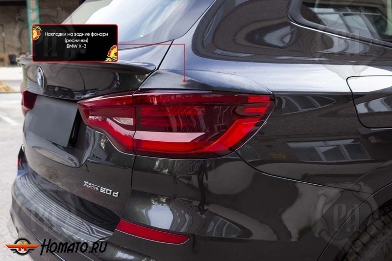 Накладки на задние фонари реснички для BMW X3 (G01) 2017+ | глянец (под покраску)