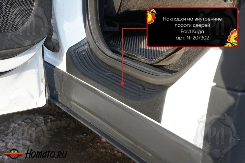 Накладки на внутренние пороги дверей Ford Kuga 2013+/2017+ | шагрень
