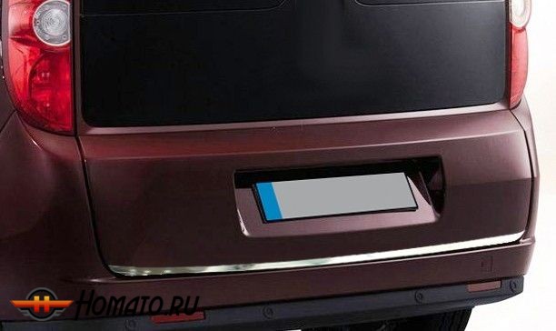 Накладка нижней кромки крышки багажника, нерж. для FIAT Doblo