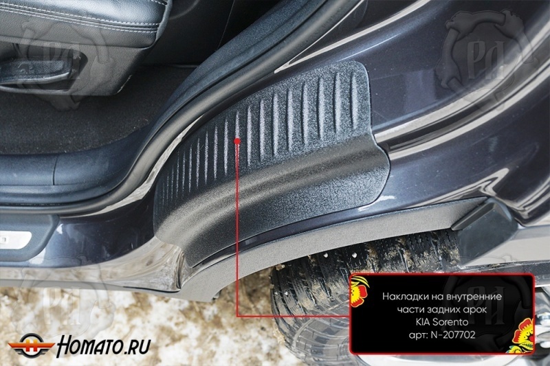 Накладки на пороги задних арок для Kia Sorento Prime 2015+ | шагрень