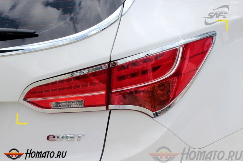 Хром накладки задних фонарей для Hyundai Santa Fe 2012+