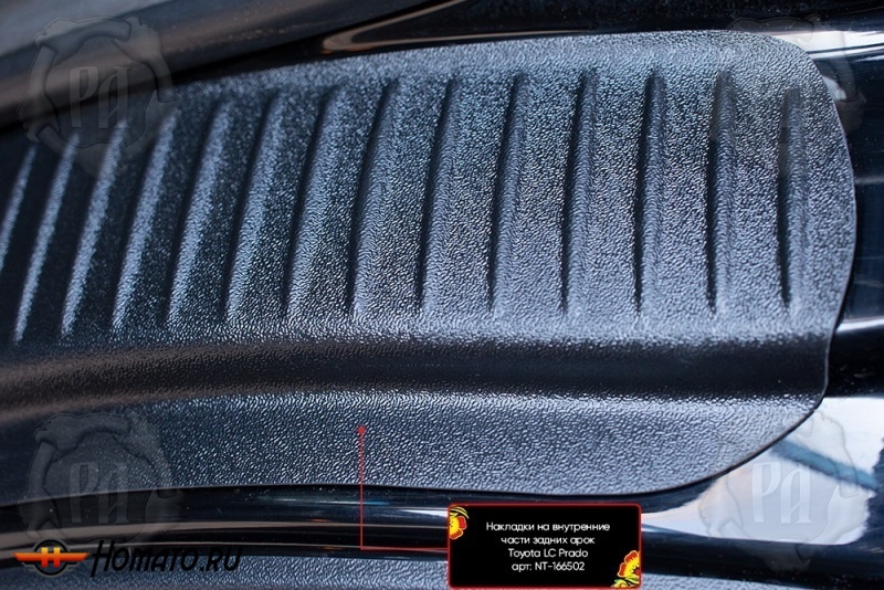 Накладки на пороги задних арок для Тойота Ленд Крузер Прадо 120 (2003-2009) | шагрень