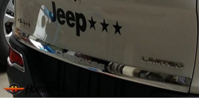 Окантовка нижней кромки двери багажника, хром для JEEP Cherokee "14-