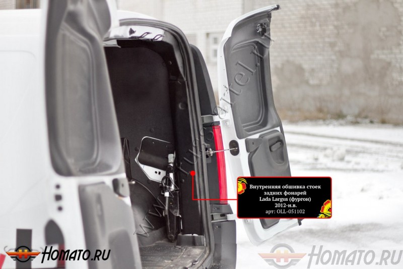 Внутренняя обшивка стоек задних фонарей со скотчем 3М для Lada Largus фургон 2012+ | шагрень