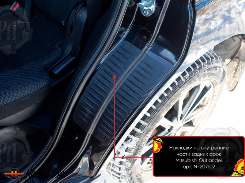 Накладки на пороги задних арок для Mitsubishi Outlander XL 2007-2012 | шагрень