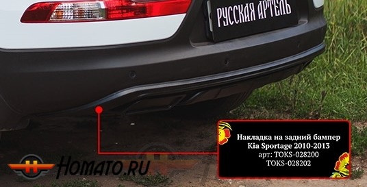 Тюнинг обвес заднего бампера для KIA Sportage 2010+/2014+ | глянец (под покраску) | вариант 2