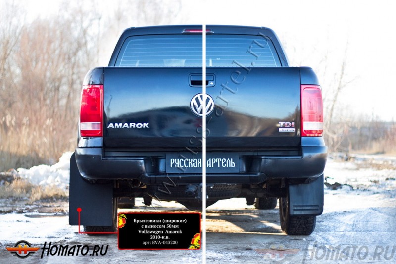 Брызговики (широкие) с выносом 50мм для Volkswagen Amarok 2010+ | шагрень