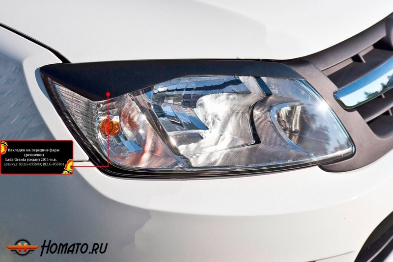 Накладки на передние фары (реснички) для Lada Granta седан 2011-2015 и Granta лифтбек 2014+ | глянец (под покраску)