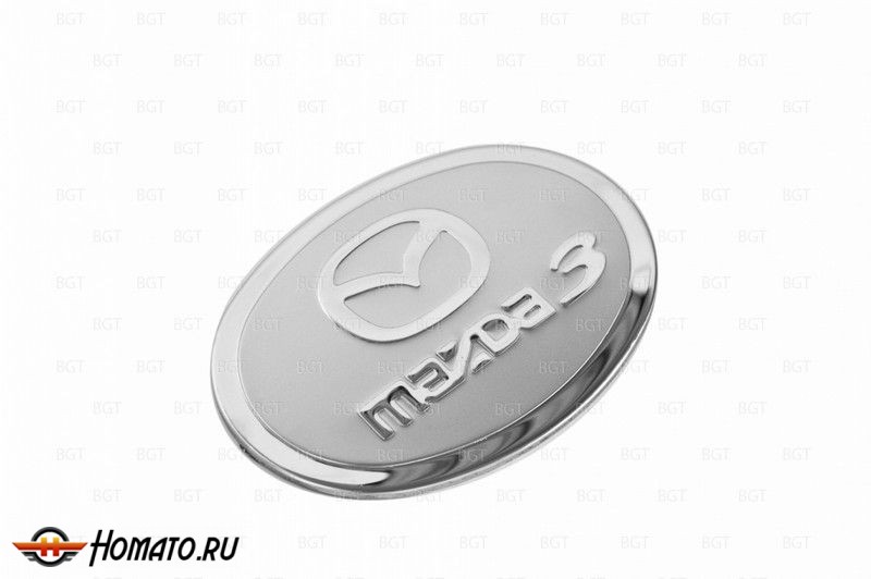 Накладка на лючок бензобака из нержавеющей стали для Mazda 3 «2003+»