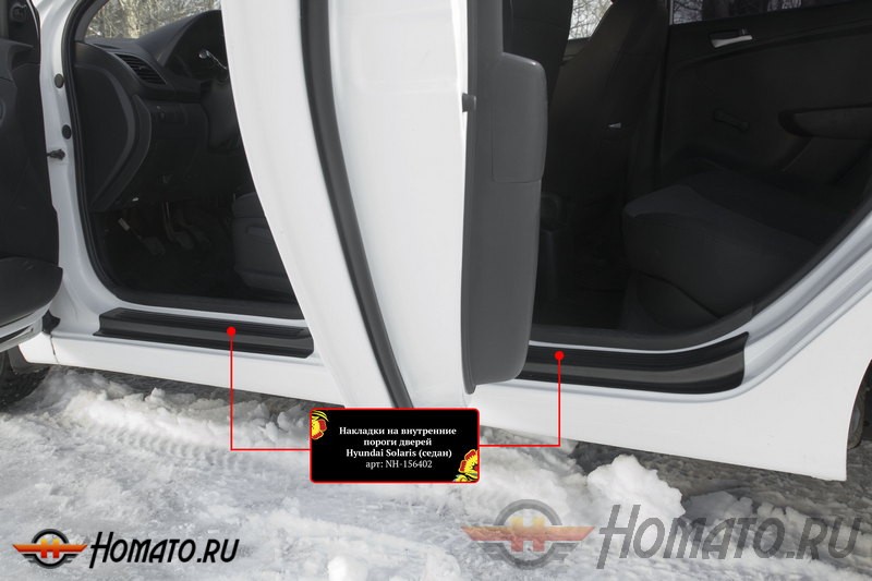 Накладки на внутренние пороги дверей Hyundai Solaris (седан/хэтчбек) 2010+/2014+ | шагрень