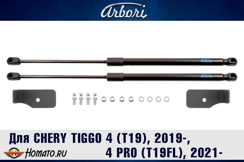 Упоры капота CHERY Tiggo 4 Pro (T19FL) 2021- | 2 амортизатора