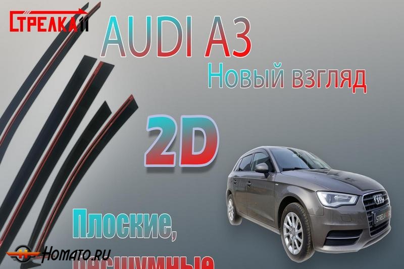 Дефлекторы Audi A3 2012-2016 | премиум, плоские, 2D