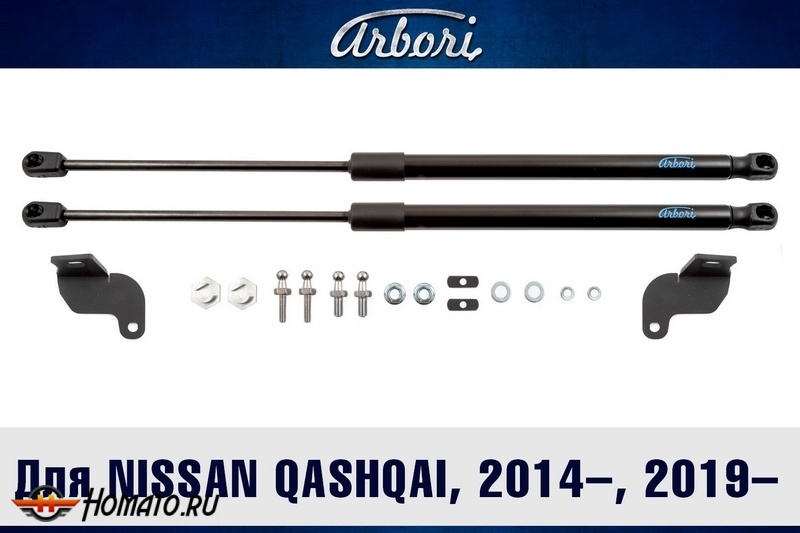 Упоры капота NISSAN Qashqai 2014- / 2019- | 2 амортизатора | Arbori