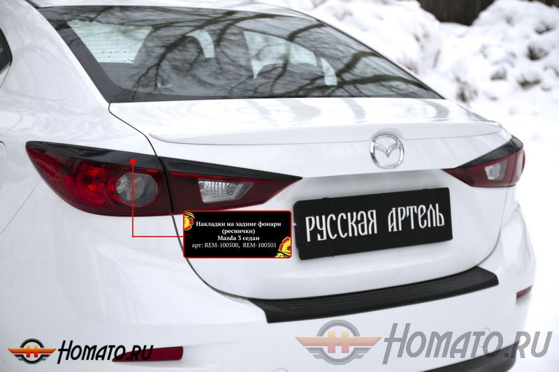 Накладки на задние фонари (реснички) Mazda 3 2013+ (седан) | глянец (под покраску)