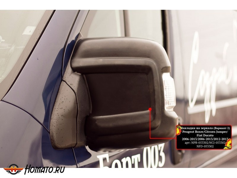 Накладки на зеркала (вариант 2) Citroen Jumper 2006+ (250 кузов) и 2014+ (290 кузов) | шагрень