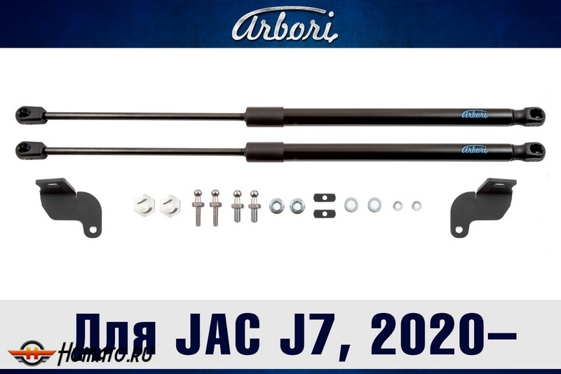 Упоры капота JAC J7 2020- | 2 амортизатора
