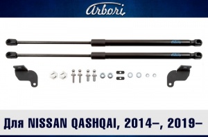 Упоры капота NISSAN Qashqai 2014- / 2019- | 2 амортизатора | Arbori