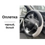 Оплетка на руль | универсальная, 38 см