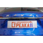 Защита задней камеры HAVAL F7x 2019-2024