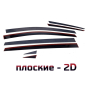 Дефлекторы Умо 5 | из 8 частей, премиум, плоские, 2D
