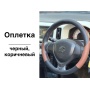 Оплетка на руль | универсальная, 38 см