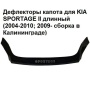 Дефлектор капота мухобойка KIA SPORTAGE 2 (2004-2010; 2009- сборка в Калининграде)