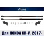 Упоры капота HONDA CR-V 5 2017+/2019+ | 2 амортизатора