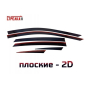 Дефлекторы Тенет А8 | премиум, плоские, 2D