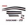 Дефлекторы Белджи Х50 | премиум, плоские, 2D