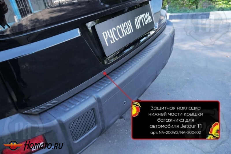 Накладка на кромку крышки багажника для Джетур Т1 2025+ | шагрень, со скотчем 3M