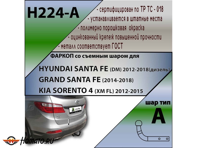 Фаркоп HYUNDAI SANTA FE (DM) 2012-2018 | шар A | Лидер Плюс | H224-A