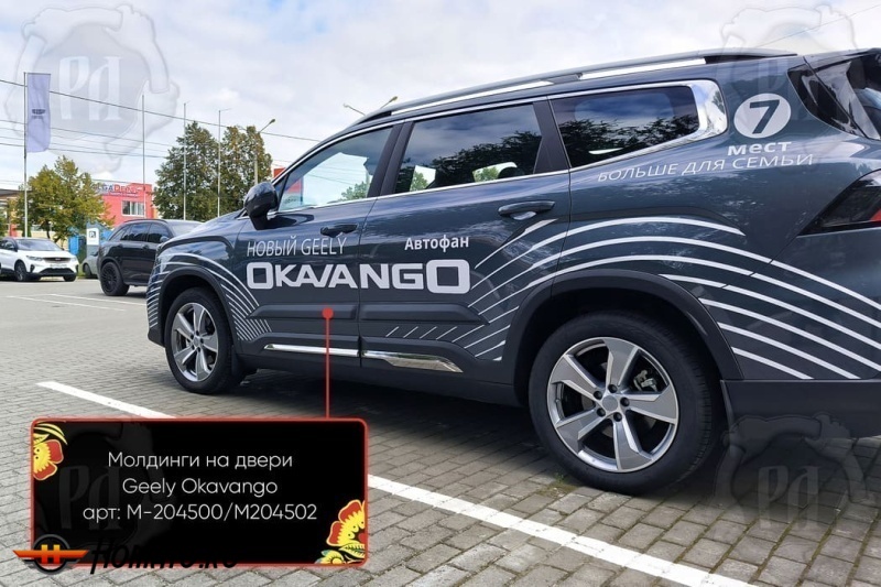 Молдинги на двери для Geely Okavango 2023+ | шагрень