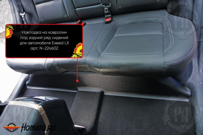 Накладка на ковролин под задний ряд для Exeed LX 2022+