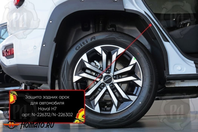 Накладки на внутренние задние арки для Haval H7 2025+ | шагрень