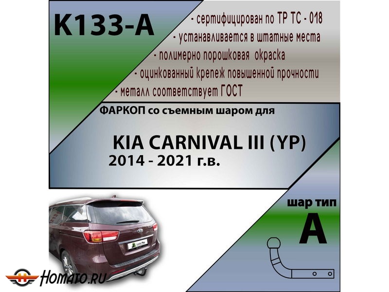 Фаркоп KIA CARNIVAL 3 (YP) 2014-2021 | шар A | Лидер Плюс | K133-A