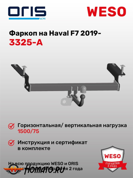 ТСУ фаркоп HAVAL F7 1 2019- | шар A | условно-съемный | ORIS | 3325-A