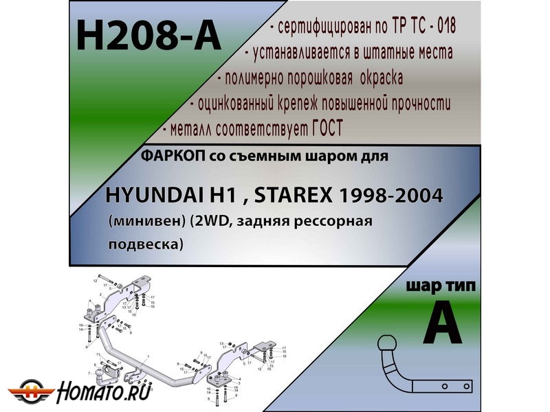 Фаркоп HYUNDAI H1 / STAREX (2WD, задняя рессорная подвеска) 1998-2004 | шар A | Лидер Плюс | H208-A