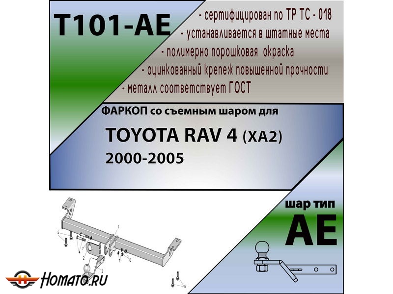 Фаркоп TOYOTA RAV 4 (XA20) 2000-2005 | шар AE | Лидер Плюс | T101-AE