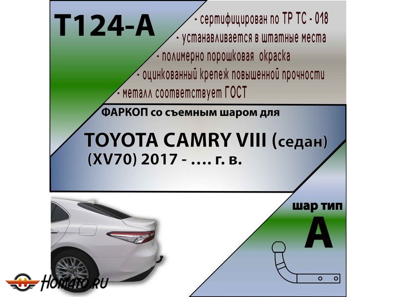 Фаркоп TOYOTA CAMRY 70 2018- | шар A | Лидер Плюс | T124-A