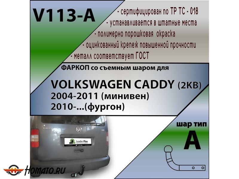 Фаркоп VOLKSWAGEN CADDY 3 2004-2015 | шар A | Лидер Плюс | V113-A