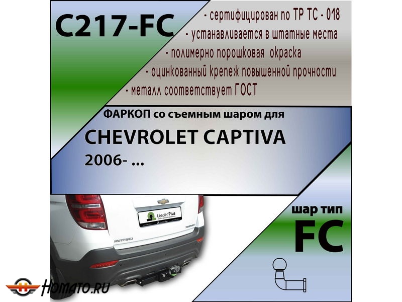Фаркоп CHEVROLET CAPTIVA 2006-2018 | шар FC | Лидер Плюс | C217-FC Фаркоп CHEVROLET CAPTIVA 2006-2018 | шар FC | Лидер Плюс | C217-FC
