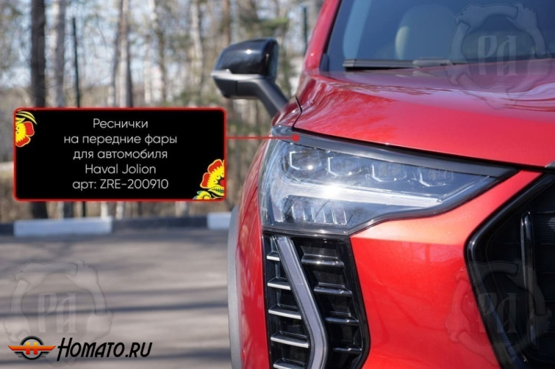 Накладки на передние фары (реснички) для Haval Jolion 2021+/2024+ | глянец (под покраску)