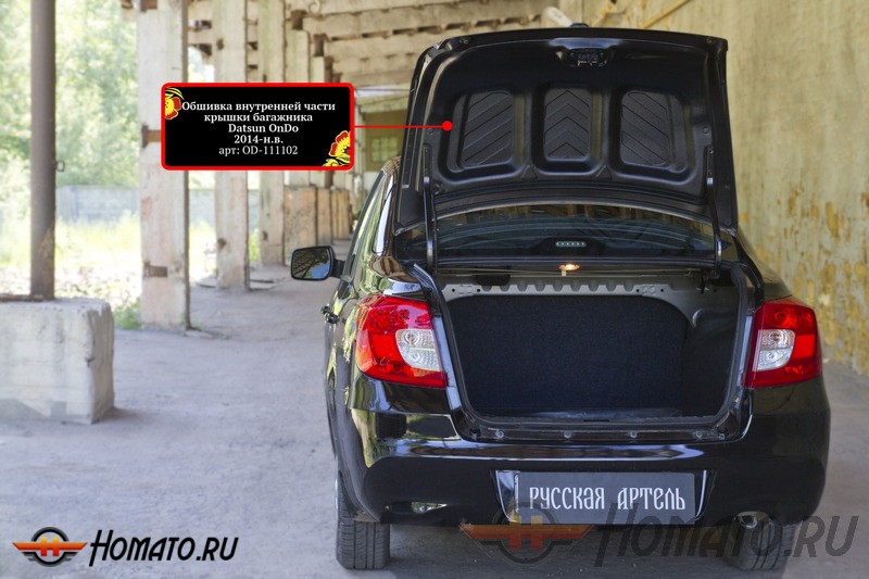 Обшивка внутренней части крышки багажника Datsun on-DO 2014+ | шагрень