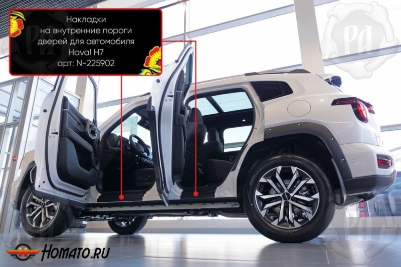 Накладки на внутренние пороги дверей Haval H7 2025+ | шагрень