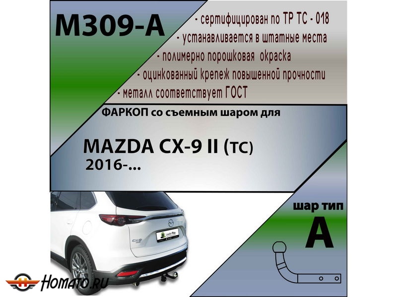 Фаркоп MAZDA CX-9 2017- | шар A | Лидер Плюс | M309-A