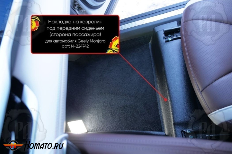 Накладка на ковролин под переднее кресло Geely Monjaro 2023+ | пассажирская
