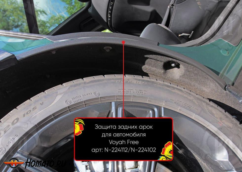 Накладки на внутренние задние арки для Voyah Free 2020+/2024+ | шагрень